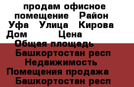 продам офисное помещение › Район ­ Уфа › Улица ­ Кирова › Дом ­ 107 › Цена ­ 3 200 000 › Общая площадь ­ 471 - Башкортостан респ. Недвижимость » Помещения продажа   . Башкортостан респ.